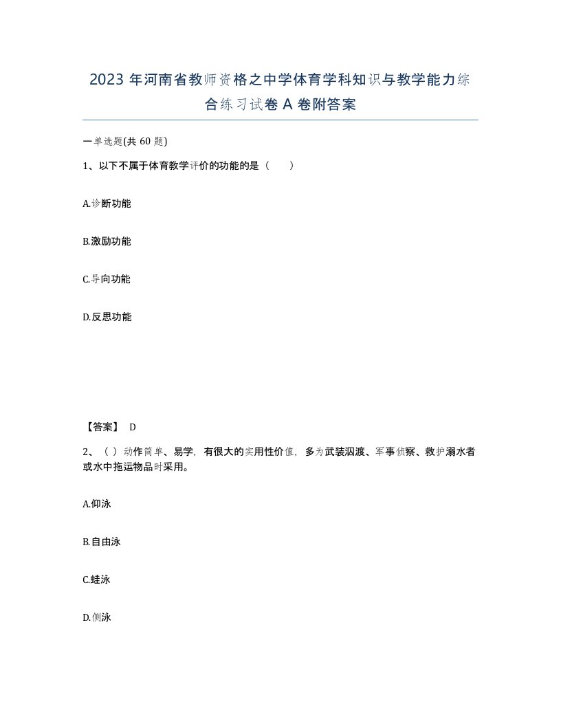 2023年河南省教师资格之中学体育学科知识与教学能力综合练习试卷A卷附答案