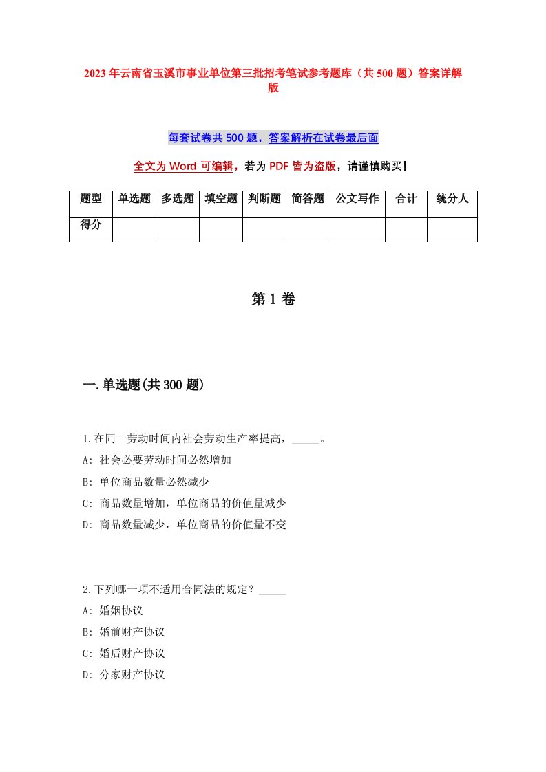 2023年云南省玉溪市事业单位第三批招考笔试参考题库共500题答案详解版