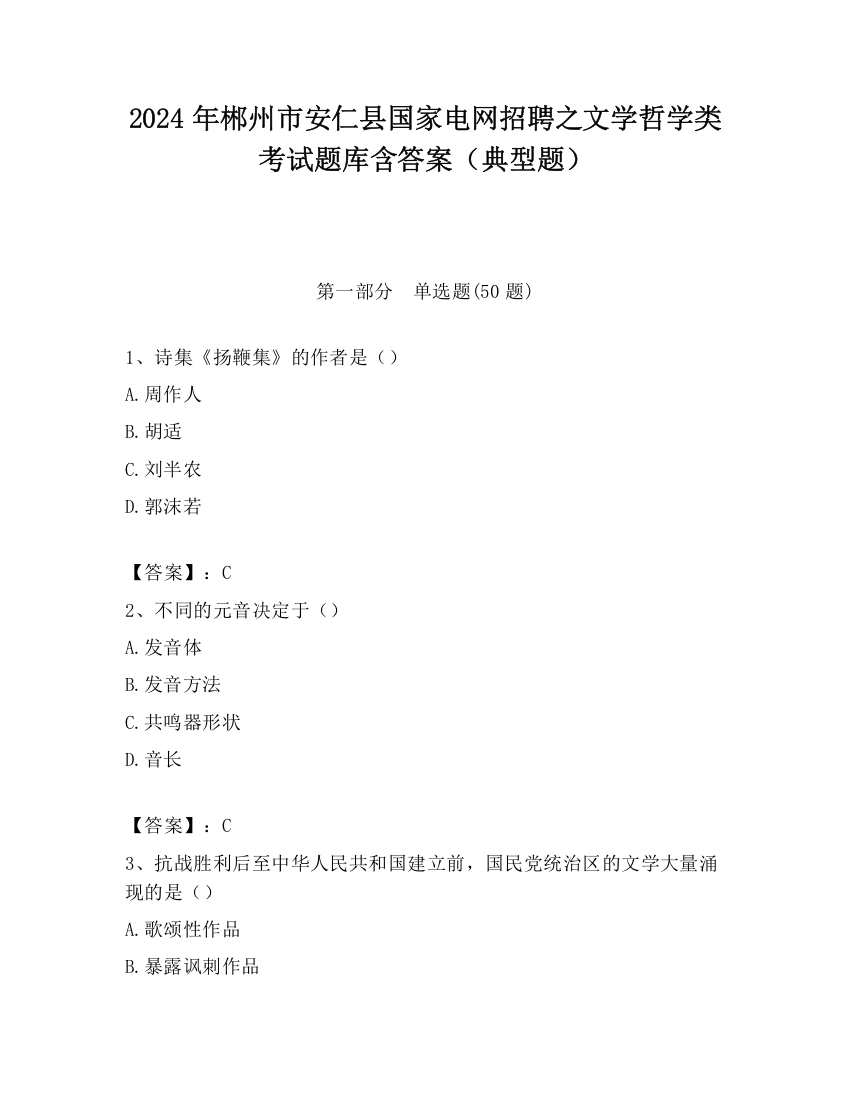 2024年郴州市安仁县国家电网招聘之文学哲学类考试题库含答案（典型题）