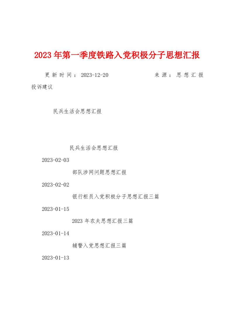 2023年第一季度铁路入党积极分子思想汇报