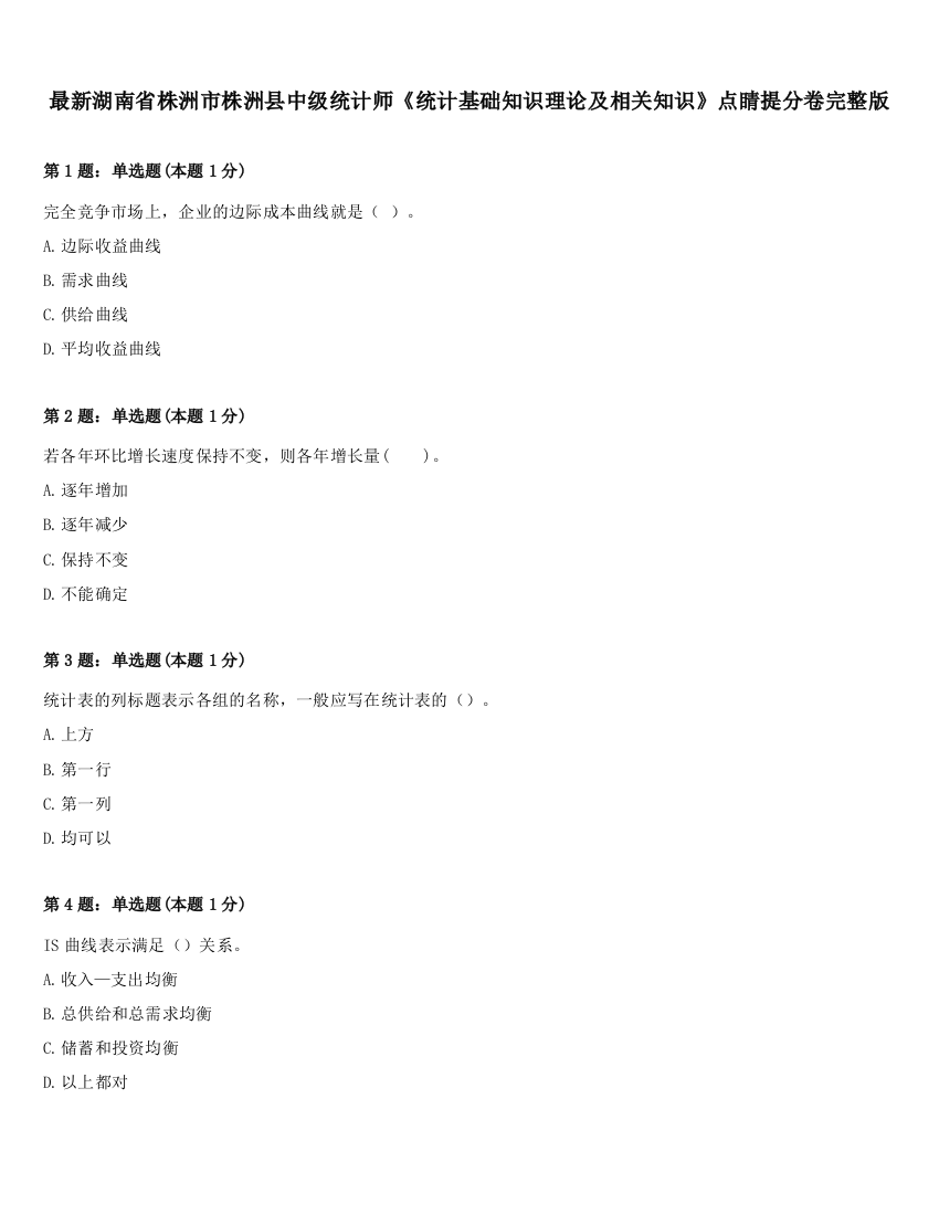 最新湖南省株洲市株洲县中级统计师《统计基础知识理论及相关知识》点睛提分卷完整版