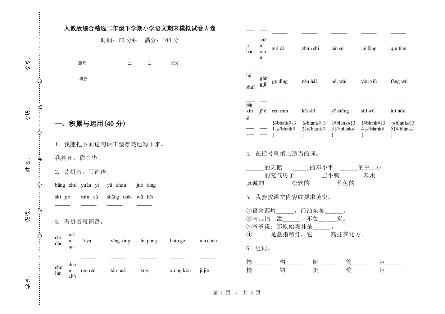 人教版综合精选二年级下学期小学语文期末模拟试卷A卷