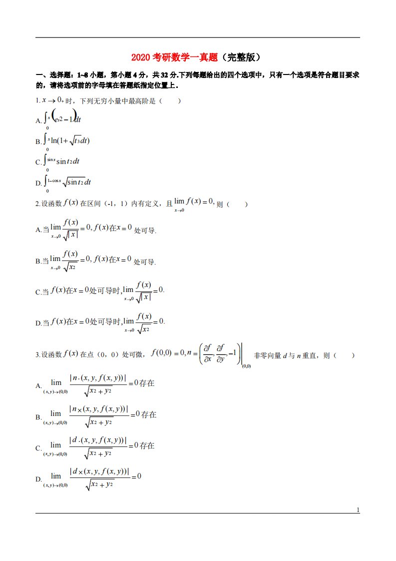 2020考研数学一真题【完整版】
