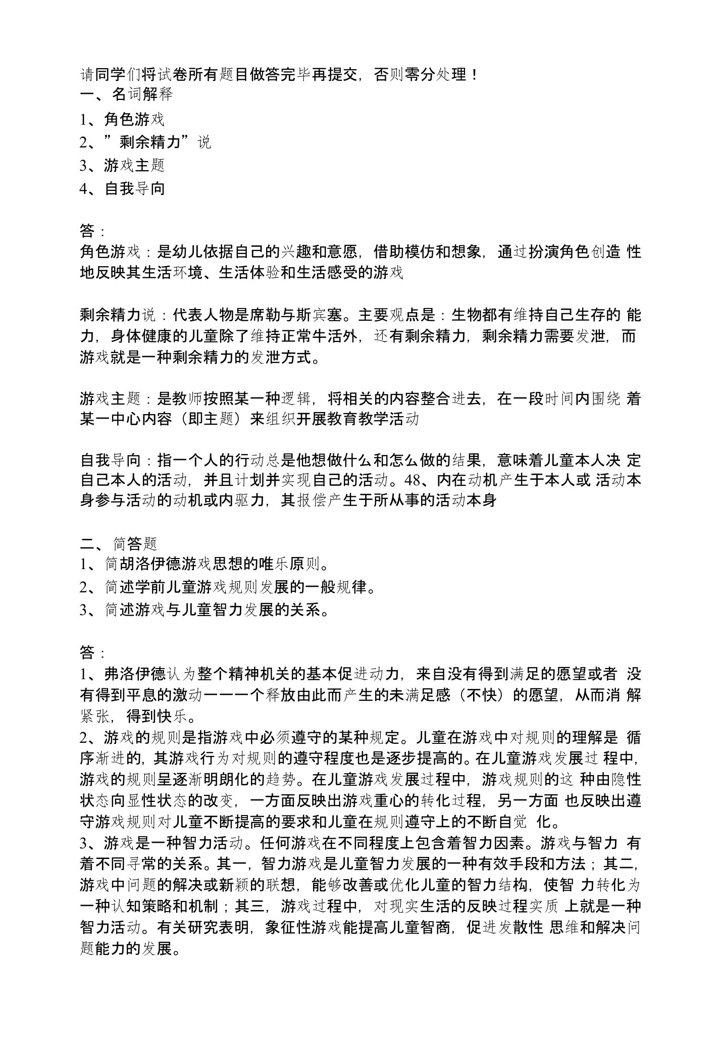 西南大学0243《学前游戏论》第一次作业答案