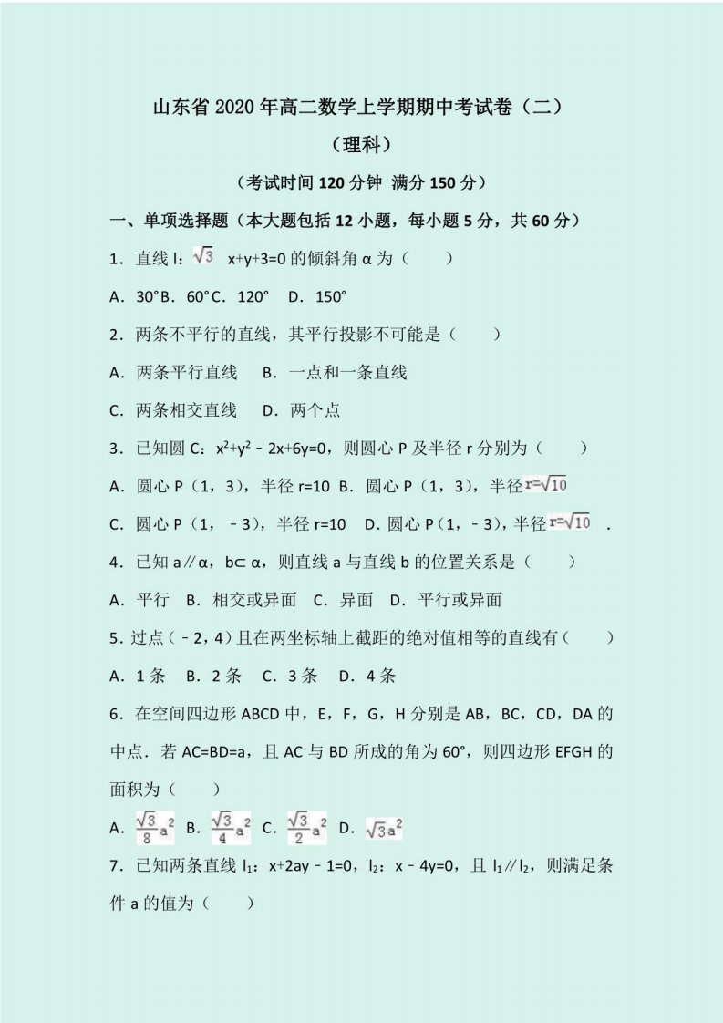 山东省2020年高二数学上学期期中考试卷（二）