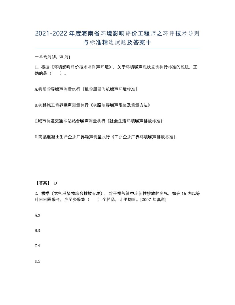 2021-2022年度海南省环境影响评价工程师之环评技术导则与标准试题及答案十