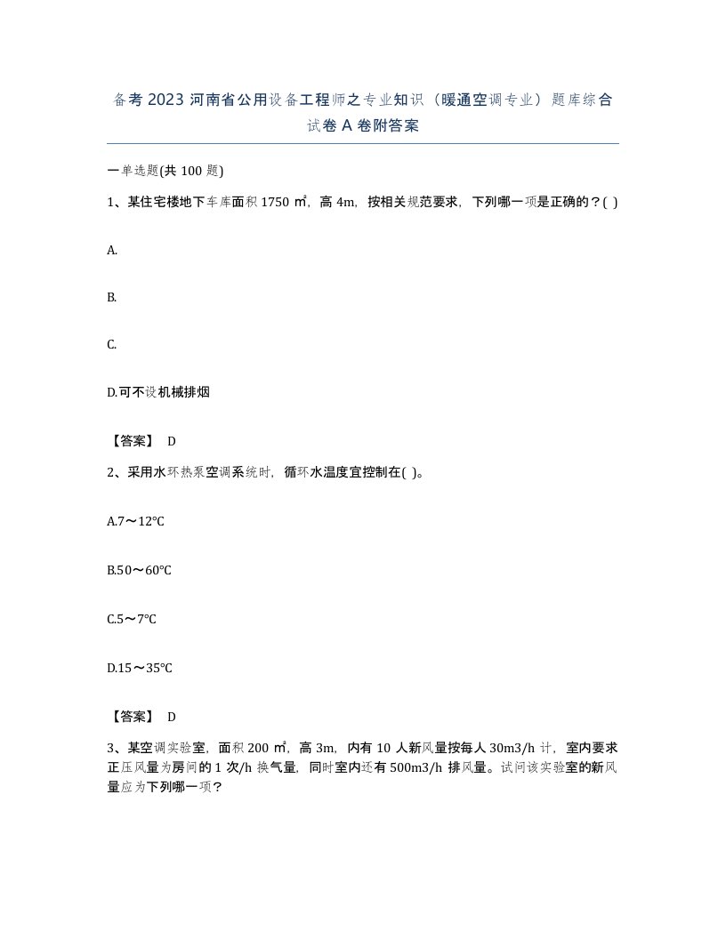 备考2023河南省公用设备工程师之专业知识暖通空调专业题库综合试卷A卷附答案