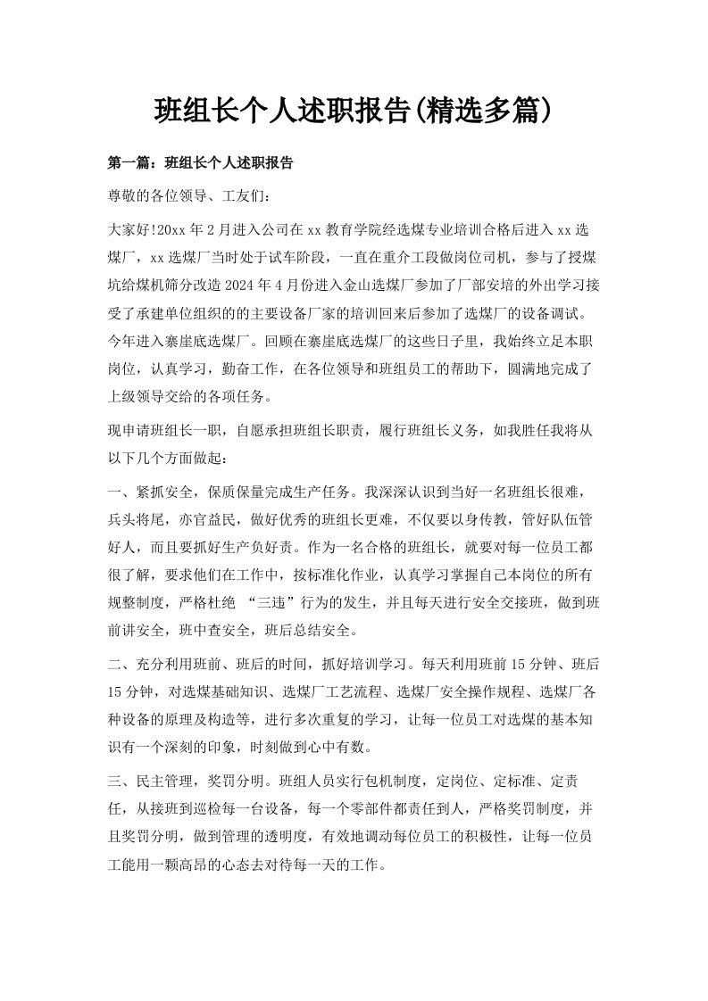 班组长个人述职报告精选多篇