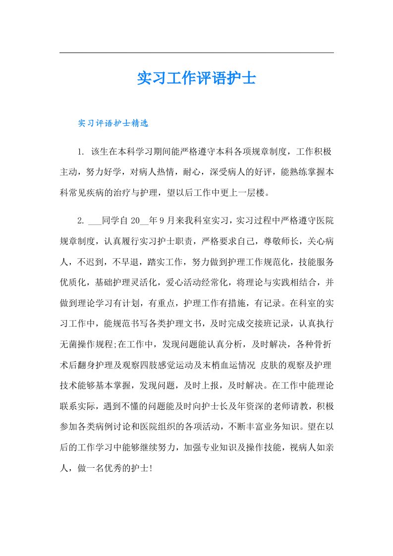 实习工作评语护士