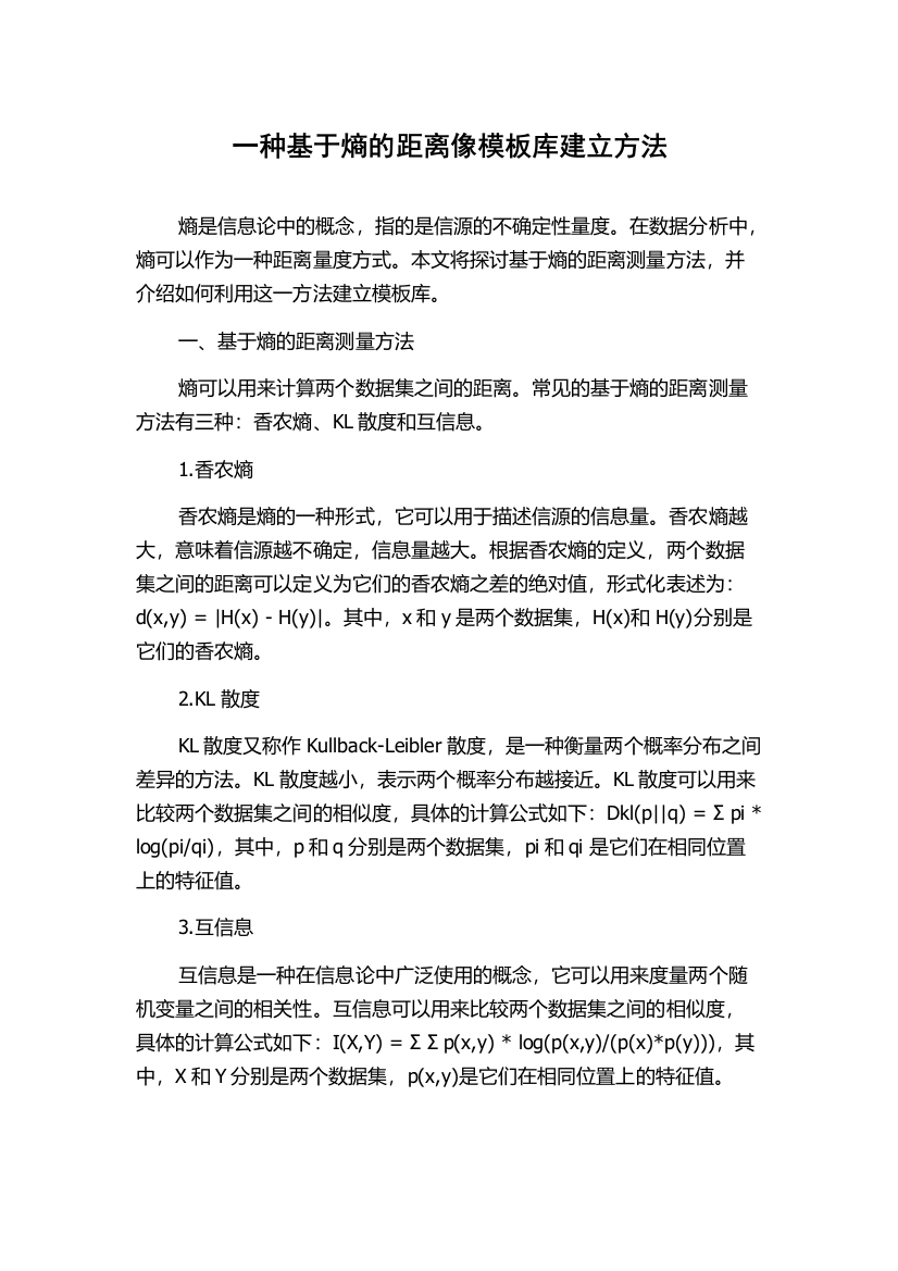 一种基于熵的距离像模板库建立方法