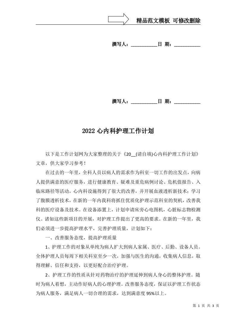 2022心内科护理工作计划