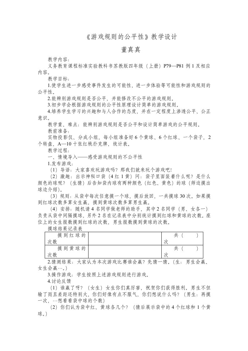 黑林小学优秀教学设计游戏规则的公平性