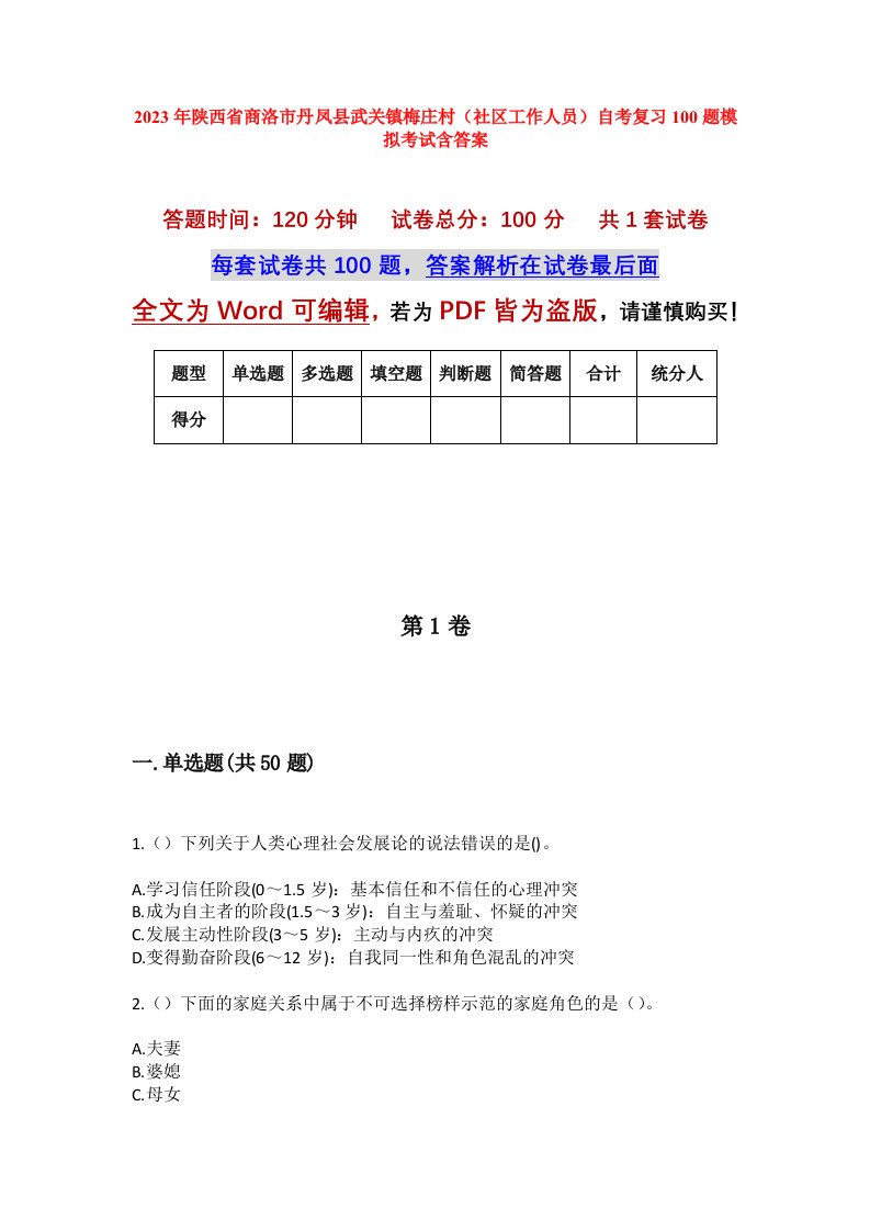 2023年陕西省商洛市丹凤县武关镇梅庄村社区工作人员自考复习100题模拟考试含答案