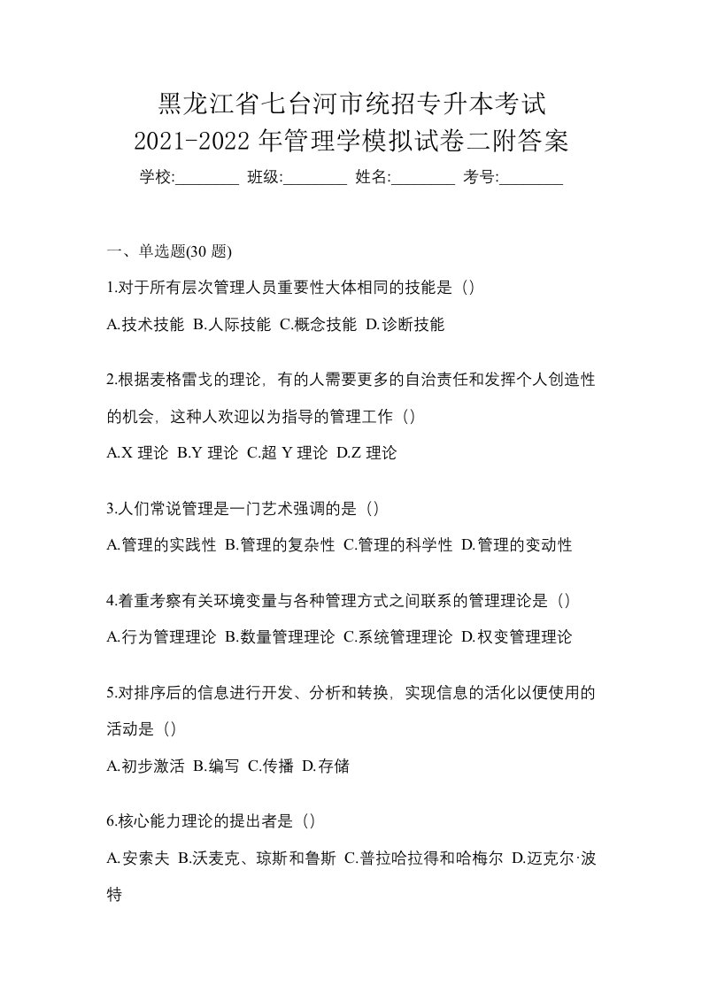 黑龙江省七台河市统招专升本考试2021-2022年管理学模拟试卷二附答案