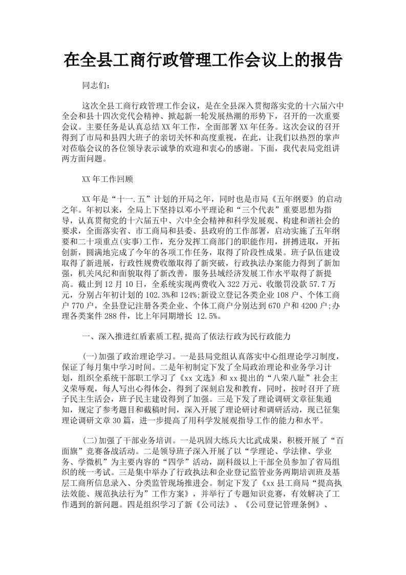 在全县工商行政管理工作会议上的报告