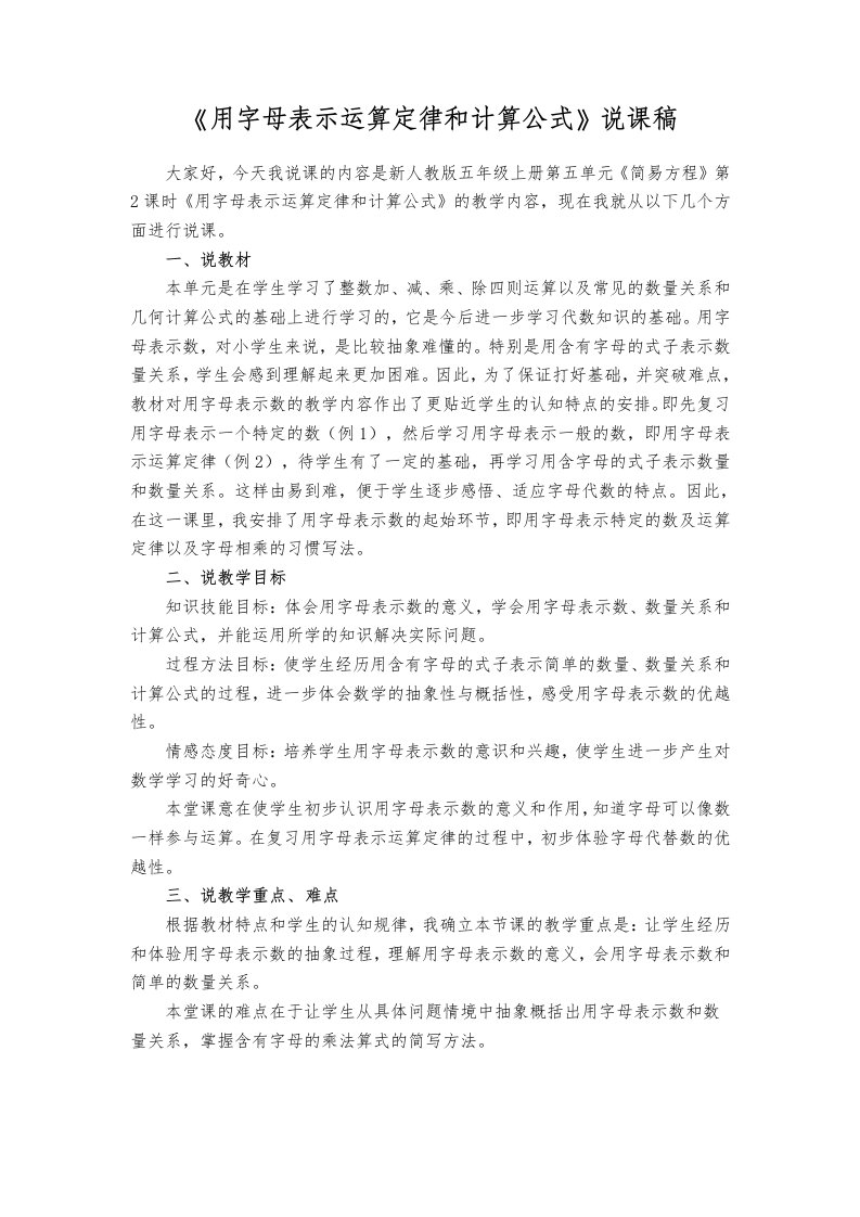 用字母表示运算定律和计算公式-说课稿