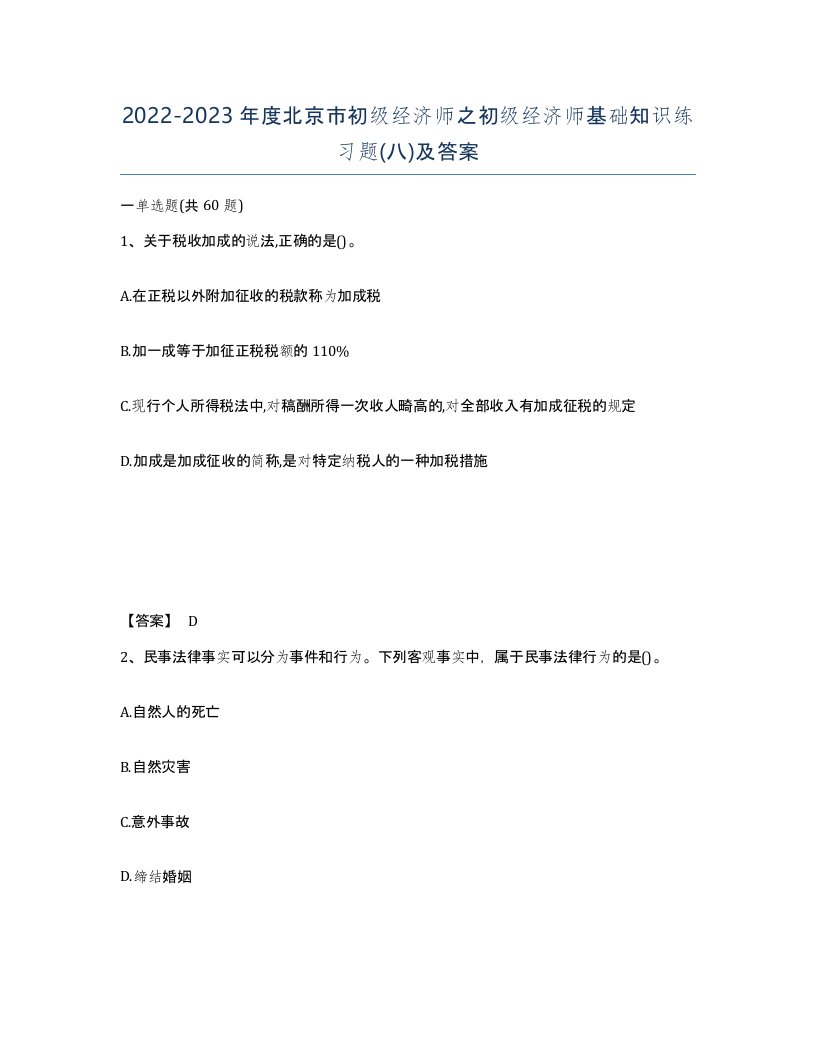 2022-2023年度北京市初级经济师之初级经济师基础知识练习题八及答案