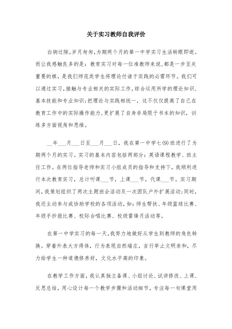 关于实习教师自我评价