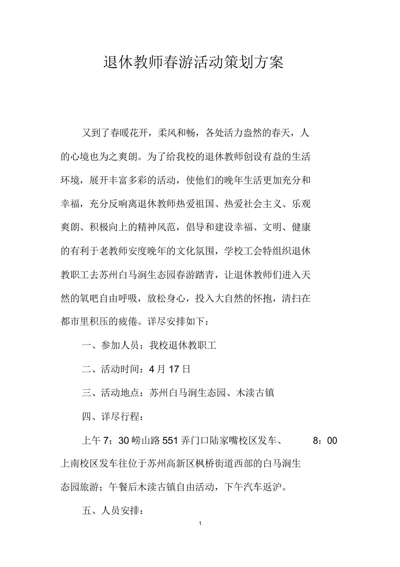 退休教师春游活动策划方案