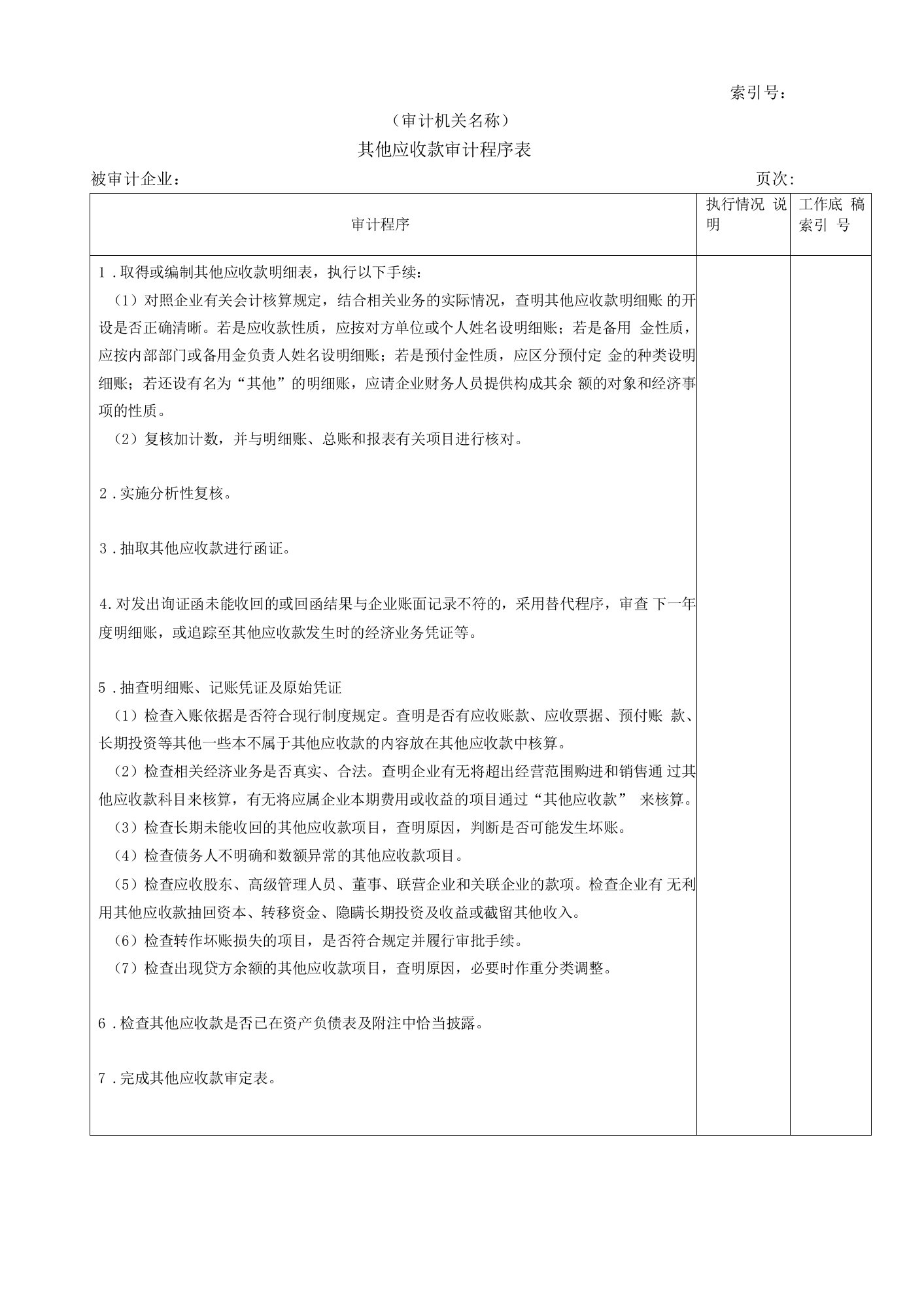 其他应收款审计程序表