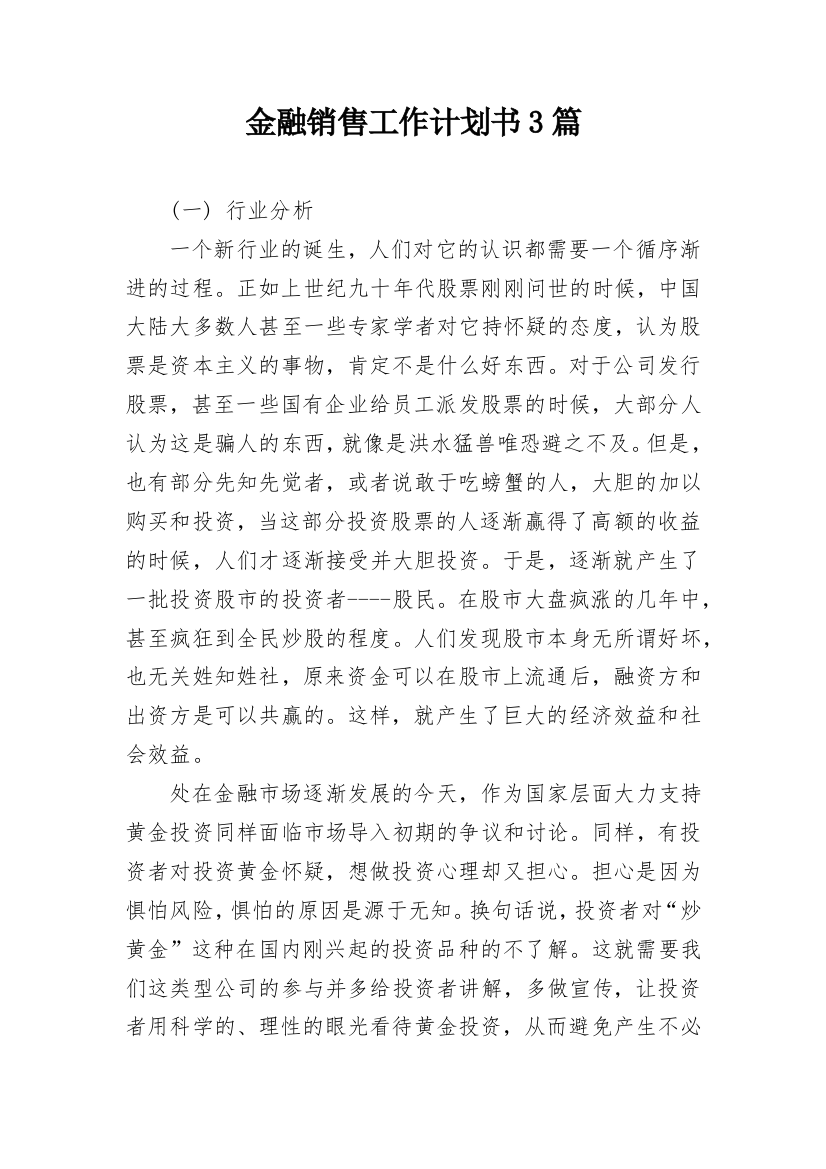 金融销售工作计划书3篇_1