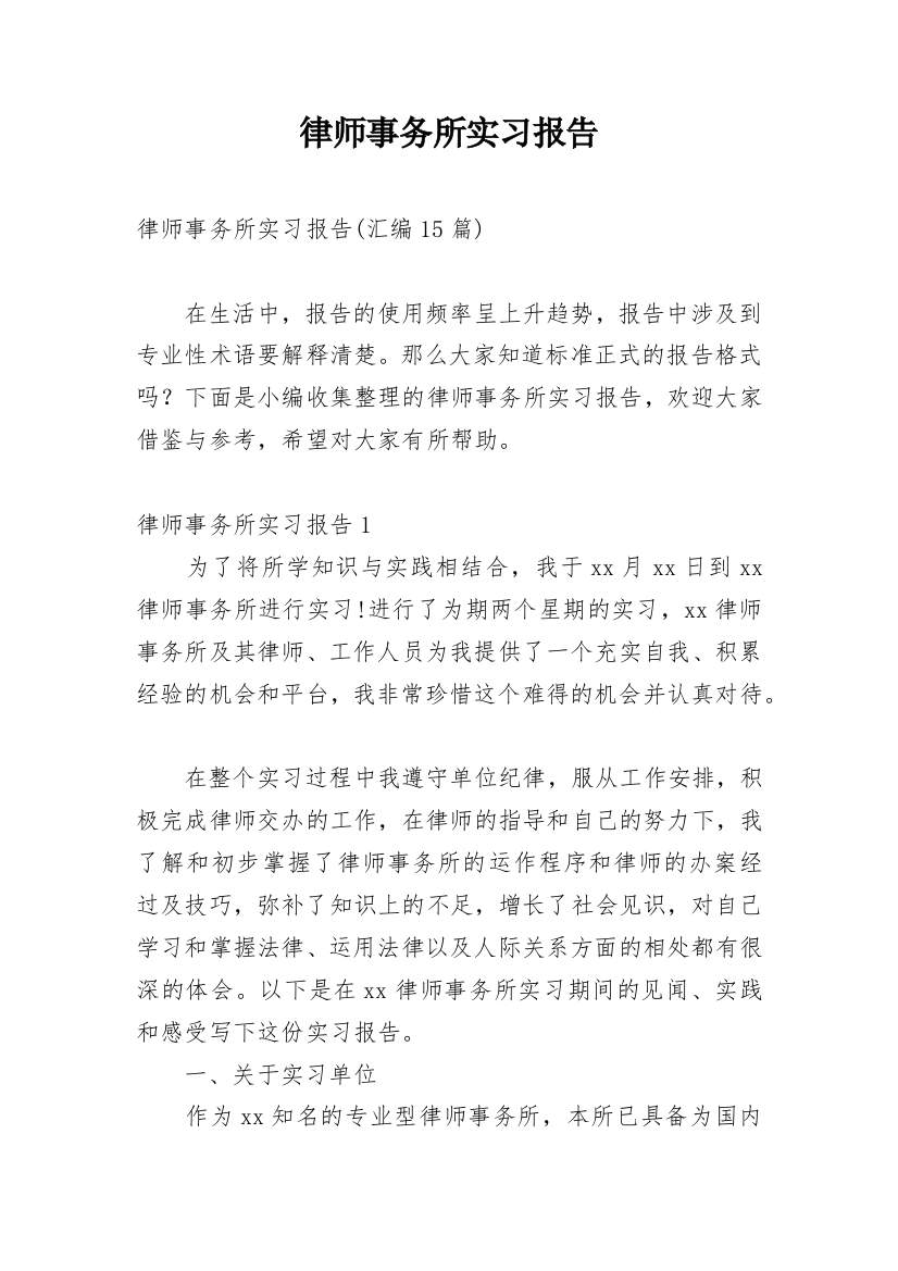 律师事务所实习报告_70