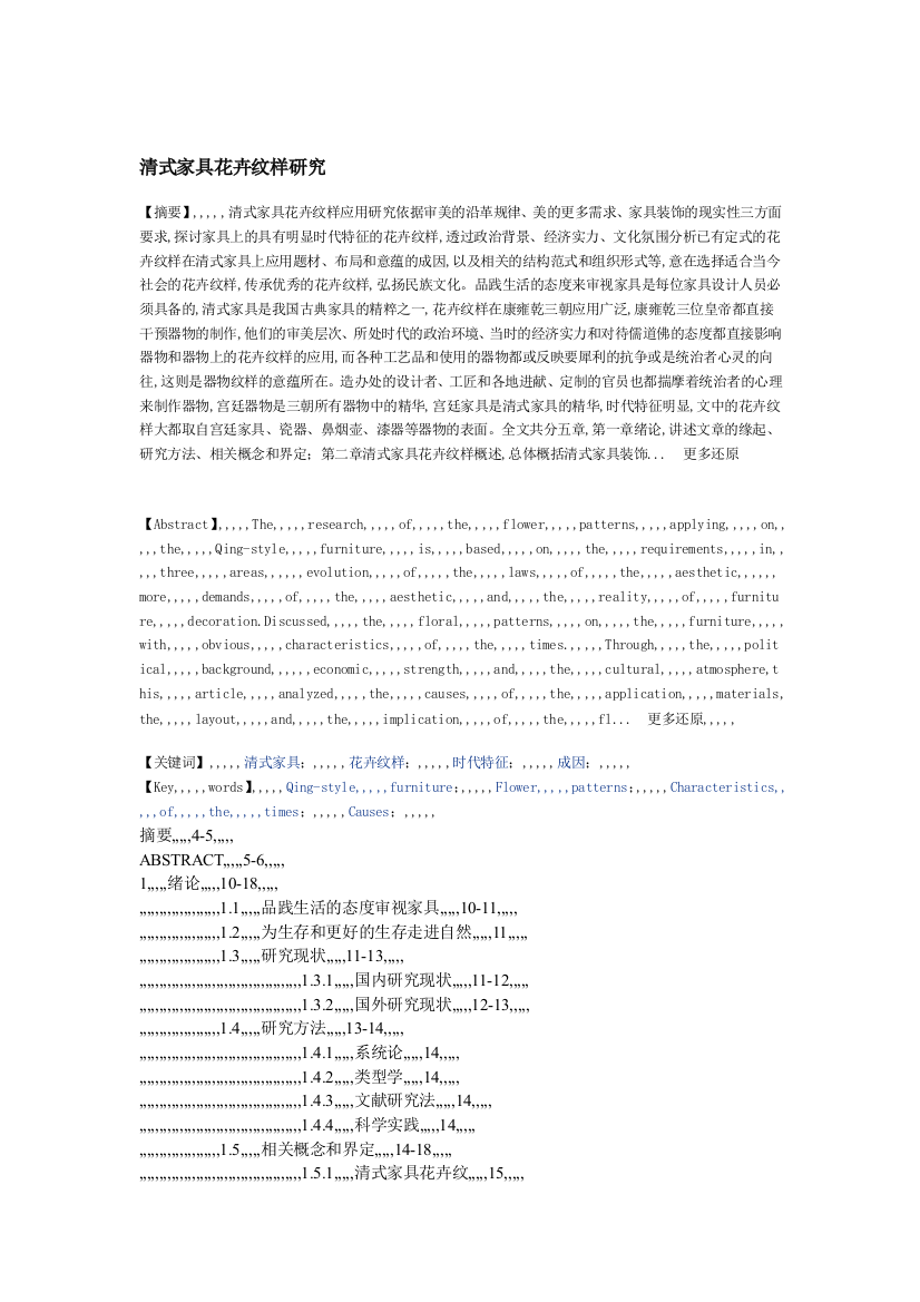 清式家具花草纹样时代特点成因硕士论文