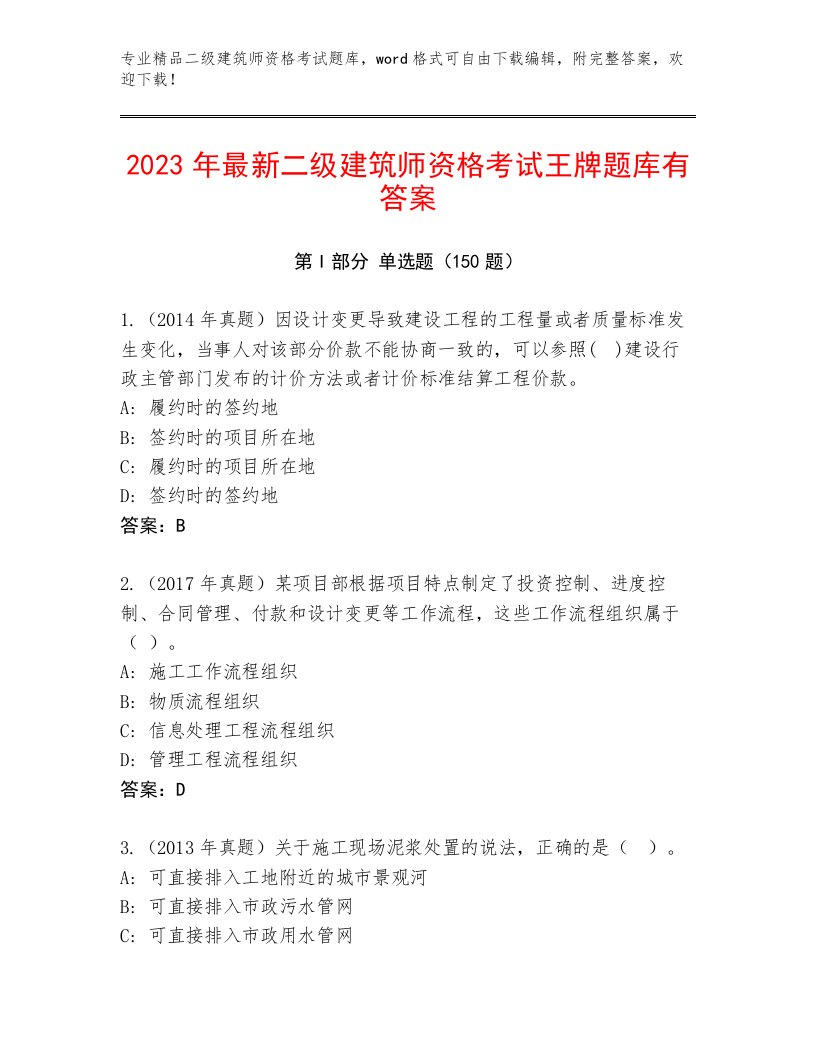 精品二级建筑师资格考试题库免费下载答案