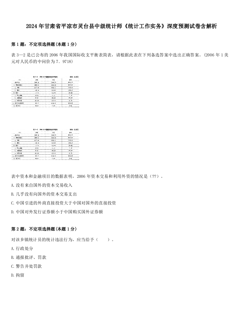 2024年甘肃省平凉市灵台县中级统计师《统计工作实务》深度预测试卷含解析