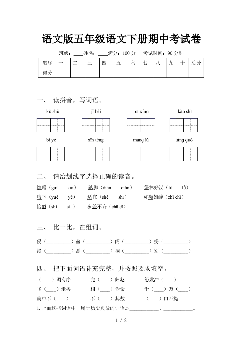 语文版五年级语文下册期中考试卷