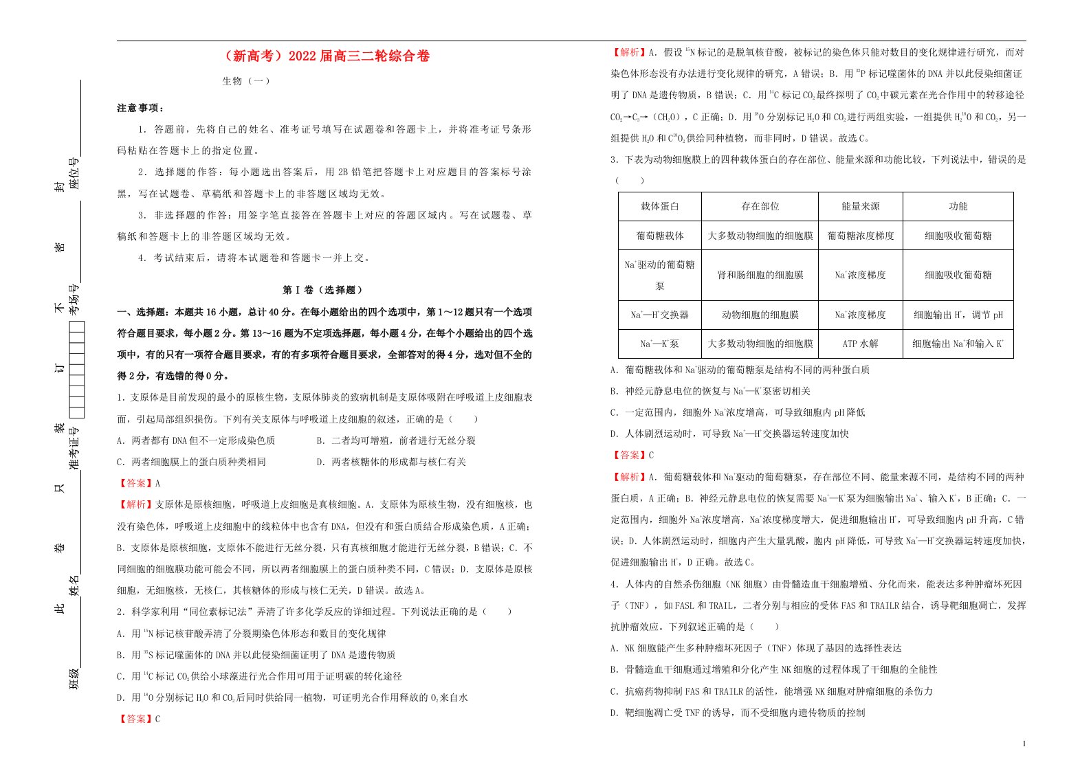 新高考2022届高考生物二轮综合复习卷1