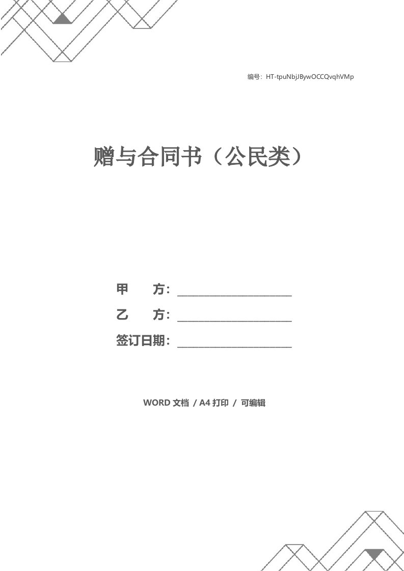 赠与合同书（公民类）