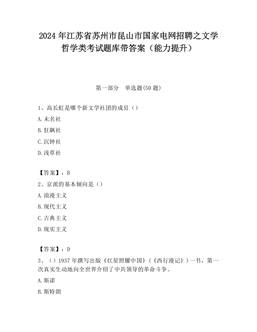 2024年江苏省苏州市昆山市国家电网招聘之文学哲学类考试题库带答案（能力提升）