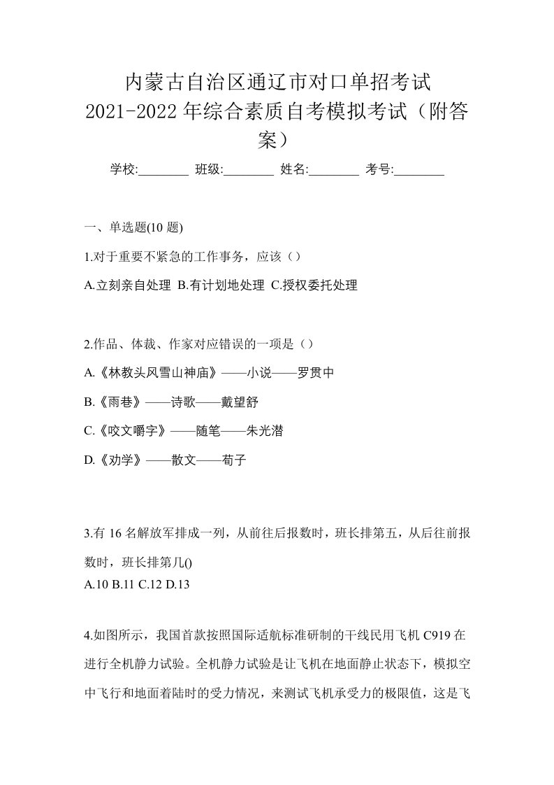 内蒙古自治区通辽市对口单招考试2021-2022年综合素质自考模拟考试附答案