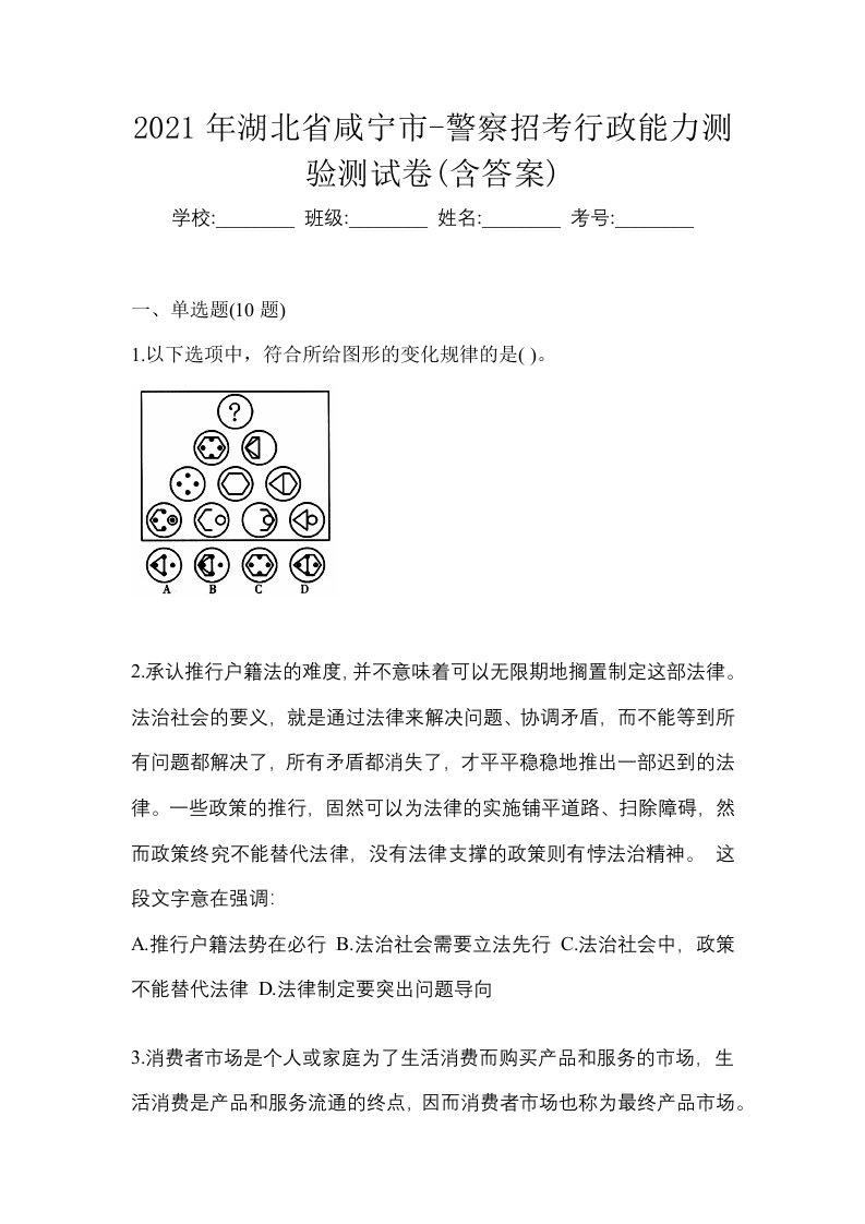 2021年湖北省咸宁市-警察招考行政能力测验测试卷含答案