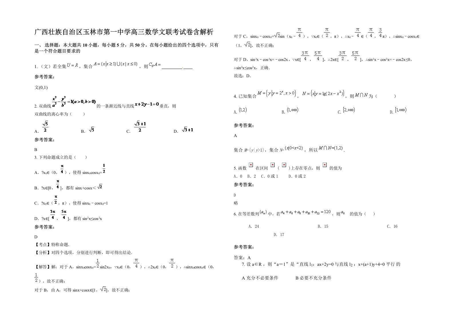 广西壮族自治区玉林市第一中学高三数学文联考试卷含解析