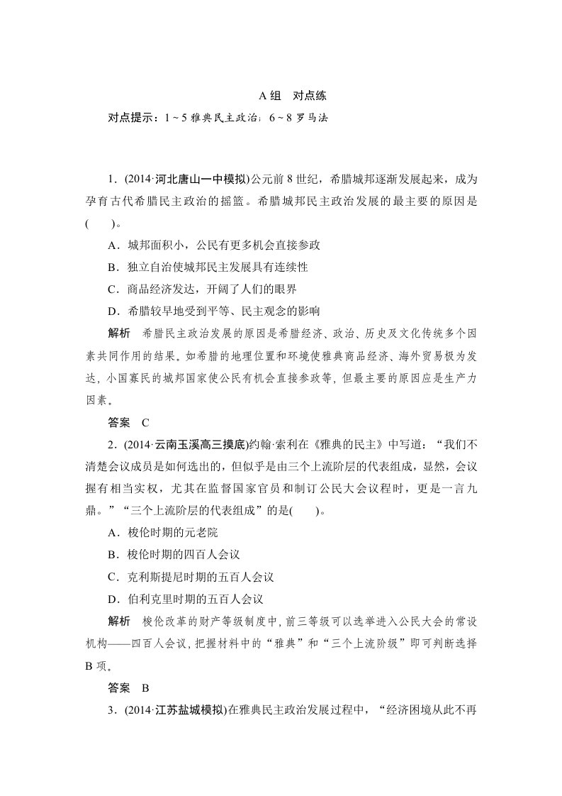 古代希腊民主政治和罗马法的起源与发展