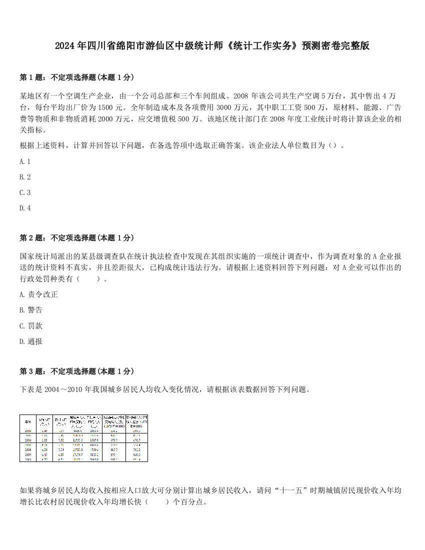 2024年四川省绵阳市游仙区中级统计师《统计工作实务》预测密卷完整版