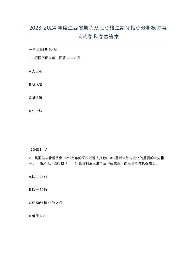 2023-2024年度江西省期货从业资格之期货投资分析模拟考试试卷B卷含答案