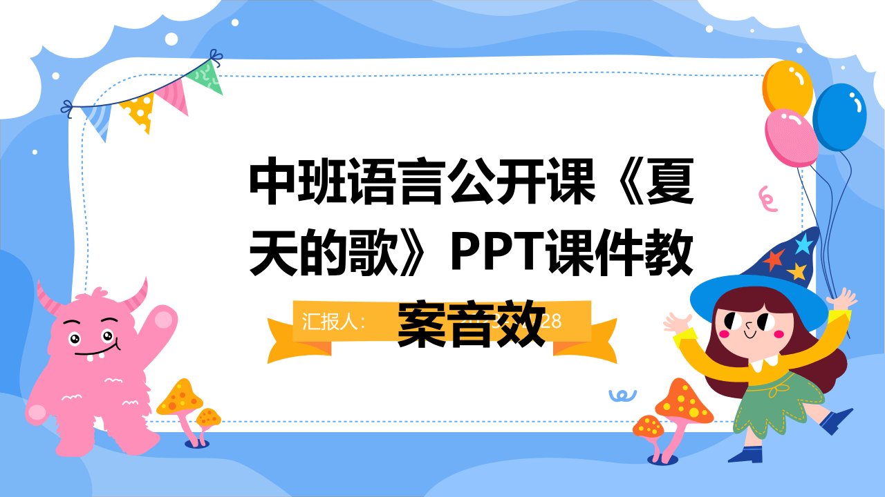 中班语言公开课《夏天的歌》PPT课件教案音效