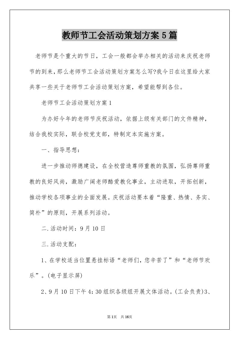 教师节工会活动策划方案5篇