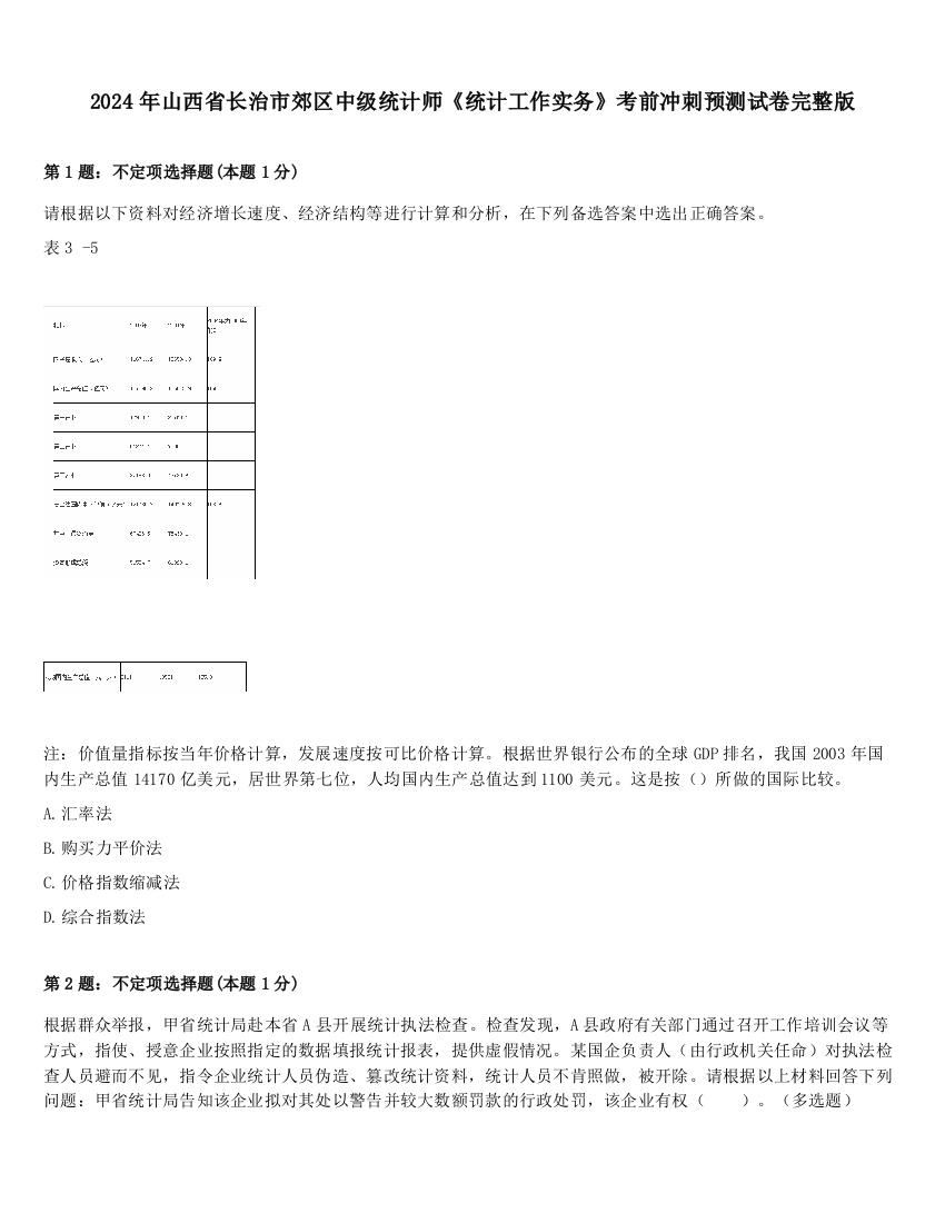 2024年山西省长治市郊区中级统计师《统计工作实务》考前冲刺预测试卷完整版