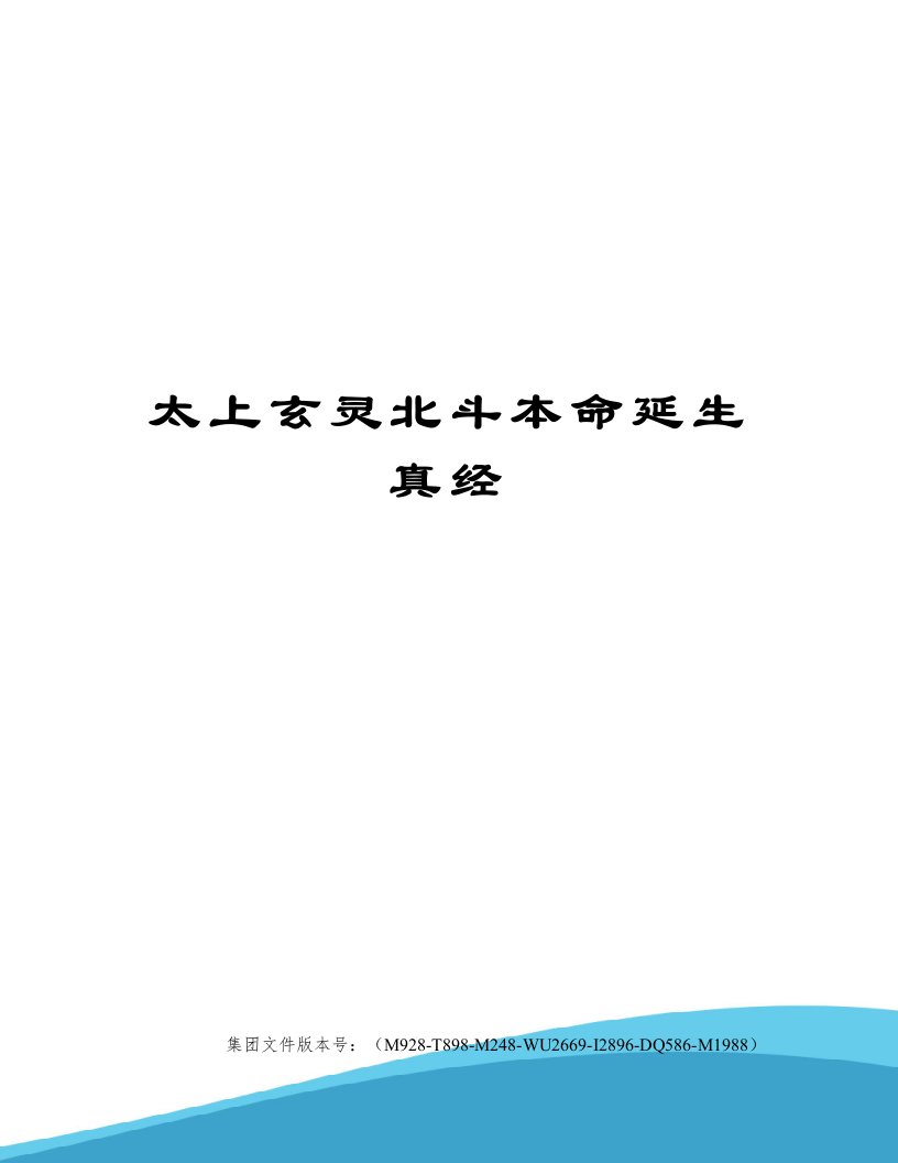 太上玄灵北斗本命延生真经