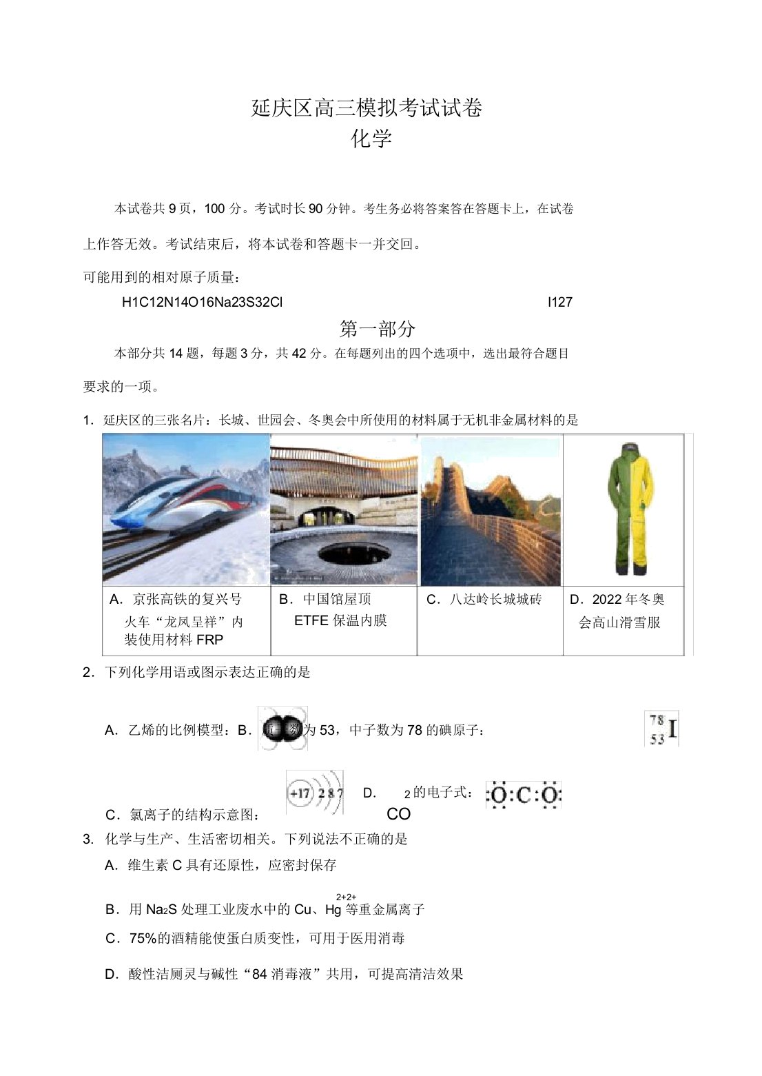 2020.03北京市延庆区高三化学零模试卷及答案