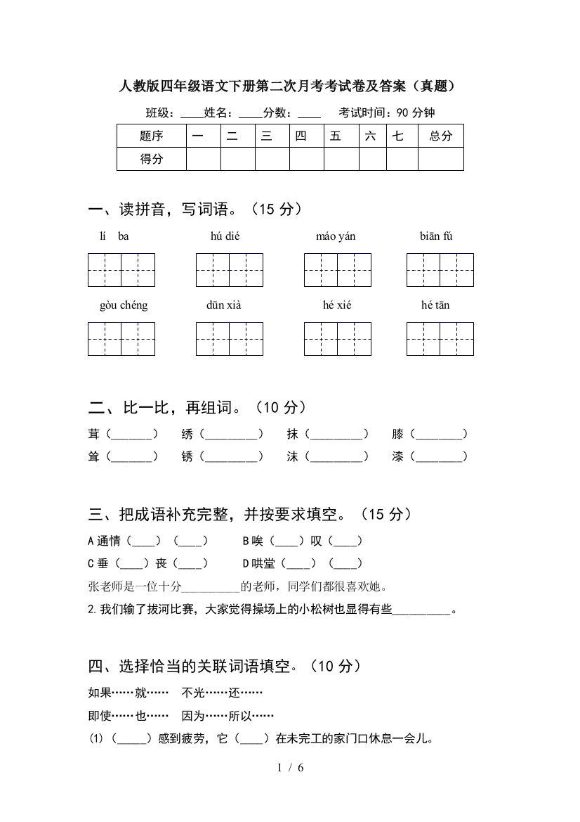 人教版四年级语文下册第二次月考考试卷及答案(真题)