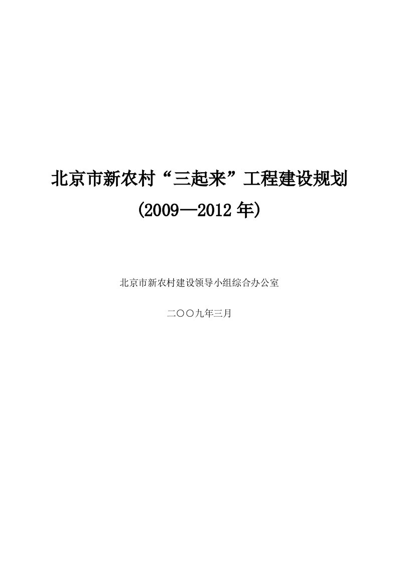 北京市新农村三起来工程建设规划