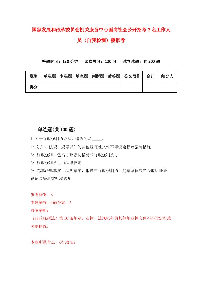 国家发展和改革委员会机关服务中心面向社会公开招考2名工作人员自我检测模拟卷第3期