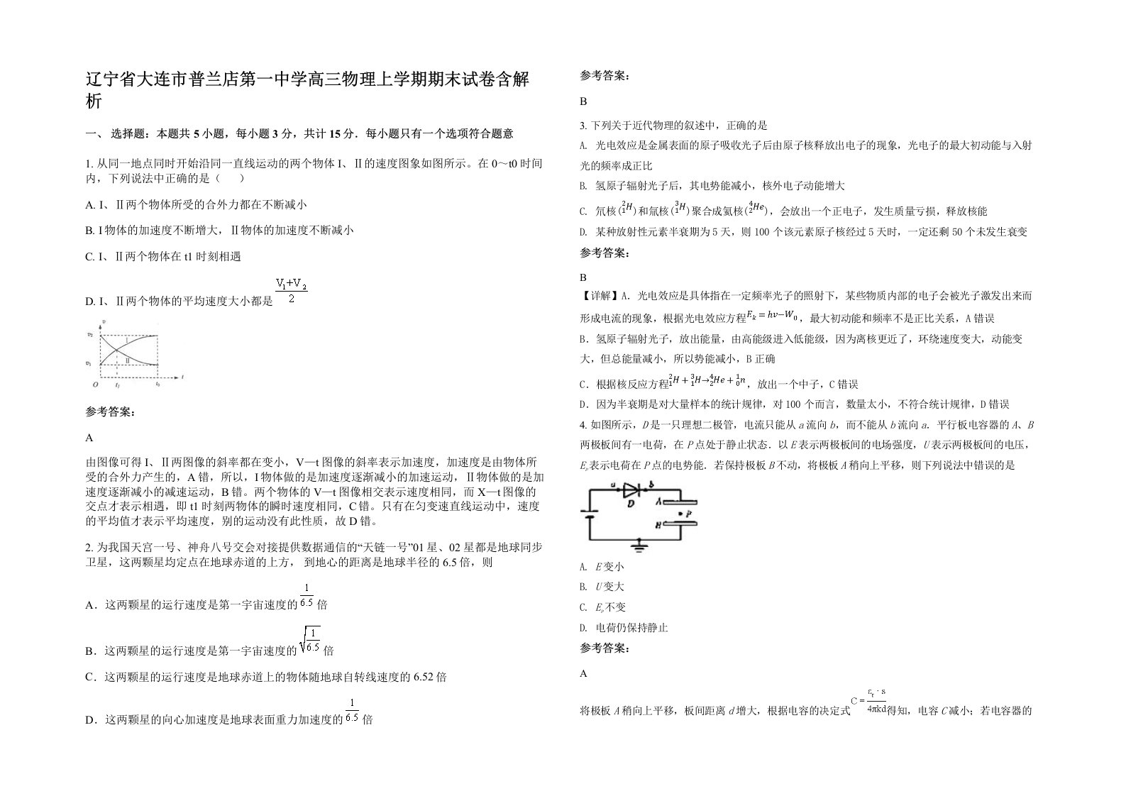 辽宁省大连市普兰店第一中学高三物理上学期期末试卷含解析