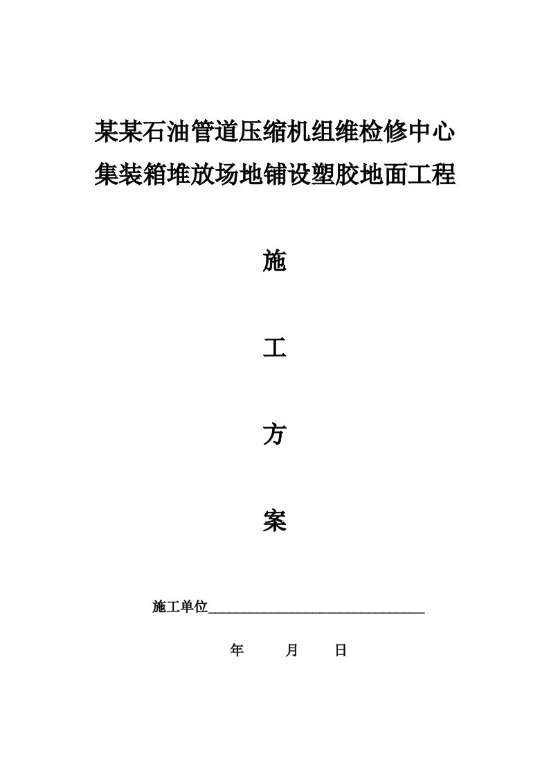 中国石油管道压缩机组维检修中心集装箱堆放场地铺设塑胶地面工程施工方案