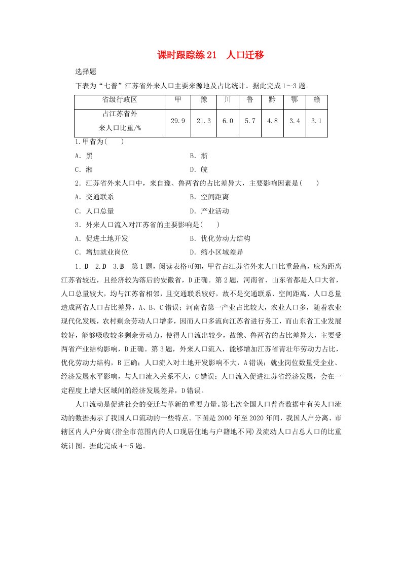 2025届高考地理一轮总复习课时跟踪练21人口迁移